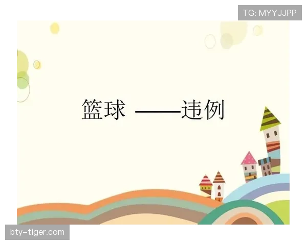 解析篮球规则中发球五秒违例的判定标准