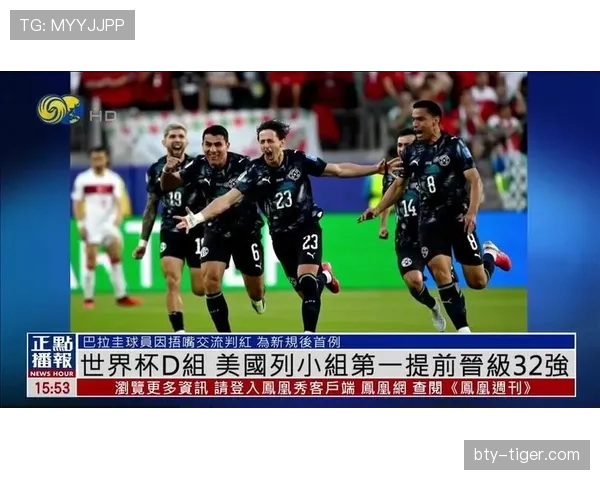 2026世界杯D组小组第一：美国提前锁定头名